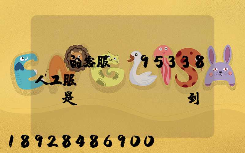 順豐的客服電話95338人工服務(wù)時(shí)間是幾點(diǎn)到幾點(diǎn)。